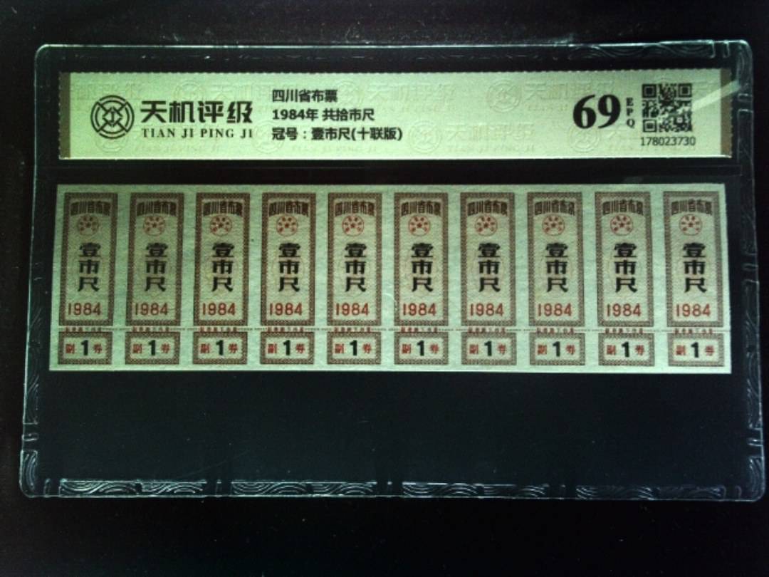 四川省布票1984年 共拾市尺，冠号壹市尺(十联版)，纸币，钱币收藏