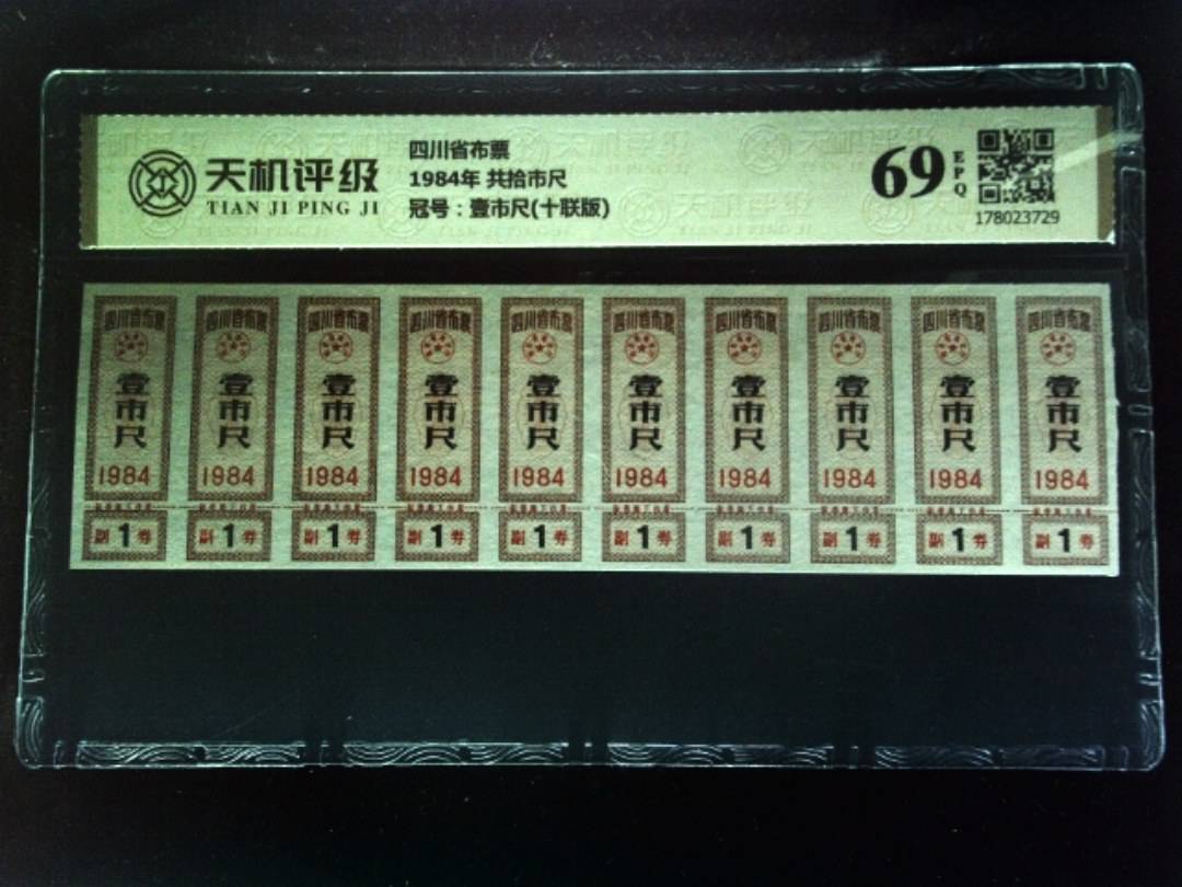 四川省布票1984年 共拾市尺，冠号壹市尺(十联版)，纸币，钱币收藏