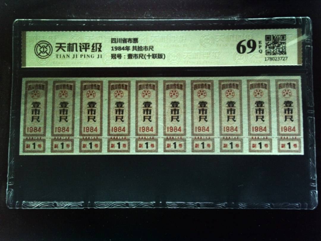 四川省布票1984年 共拾市尺，冠号壹市尺(十联版)，纸币，钱币收藏