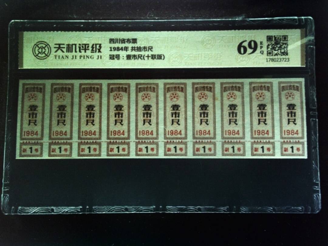 四川省布票1984年 共拾市尺，冠号壹市尺(十联版)，纸币，钱币收藏