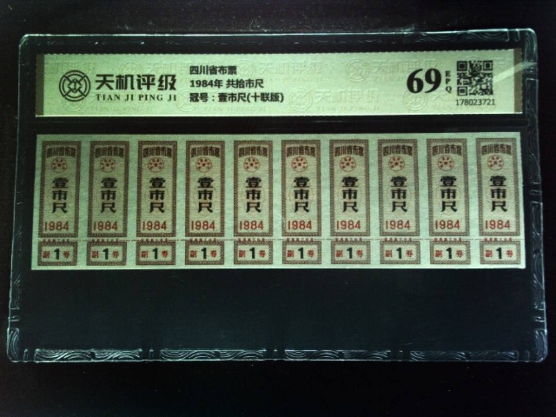 四川省布票1984年 共拾市尺，冠号壹市尺(十联版)，纸币，钱币收藏