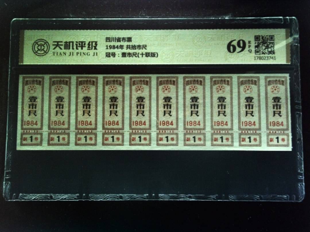 四川省布票1984年 共拾市尺，冠号壹市尺(十联版)，纸币，钱币收藏