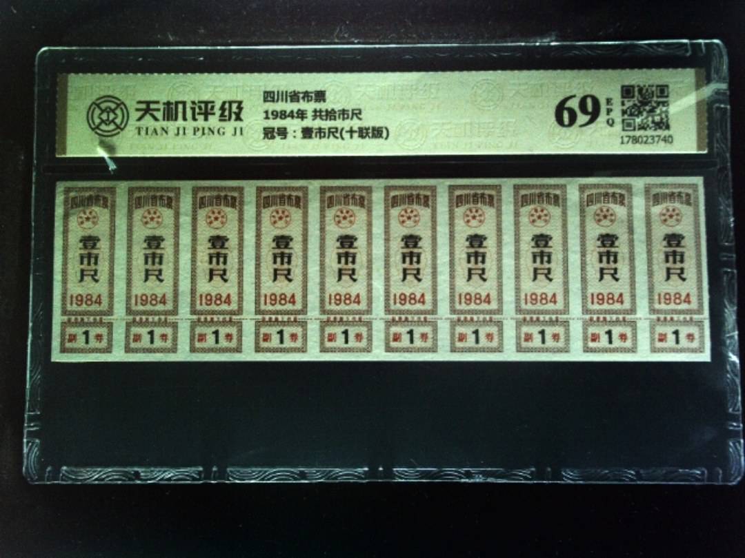 四川省布票1984年 共拾市尺，冠号壹市尺(十联版)，纸币，钱币收藏