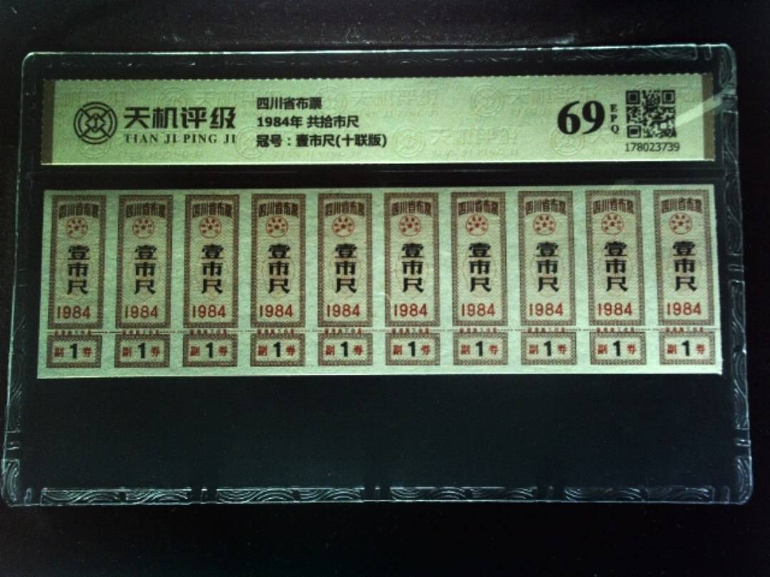 四川省布票1984年 共拾市尺，冠号壹市尺(十联版)，纸币，钱币收藏