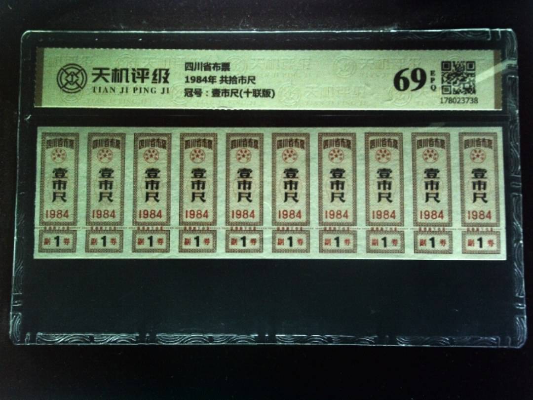 四川省布票1984年 共拾市尺，冠号壹市尺(十联版)，纸币，钱币收藏