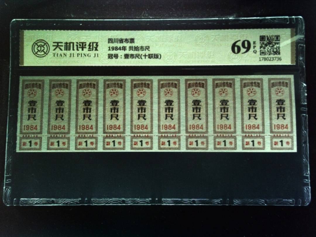 四川省布票1984年 共拾市尺，冠号壹市尺(十联版)，纸币，钱币收藏