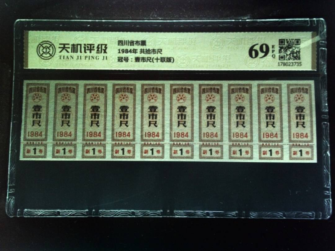 四川省布票1984年 共拾市尺，冠号壹市尺(十联版)，纸币，钱币收藏