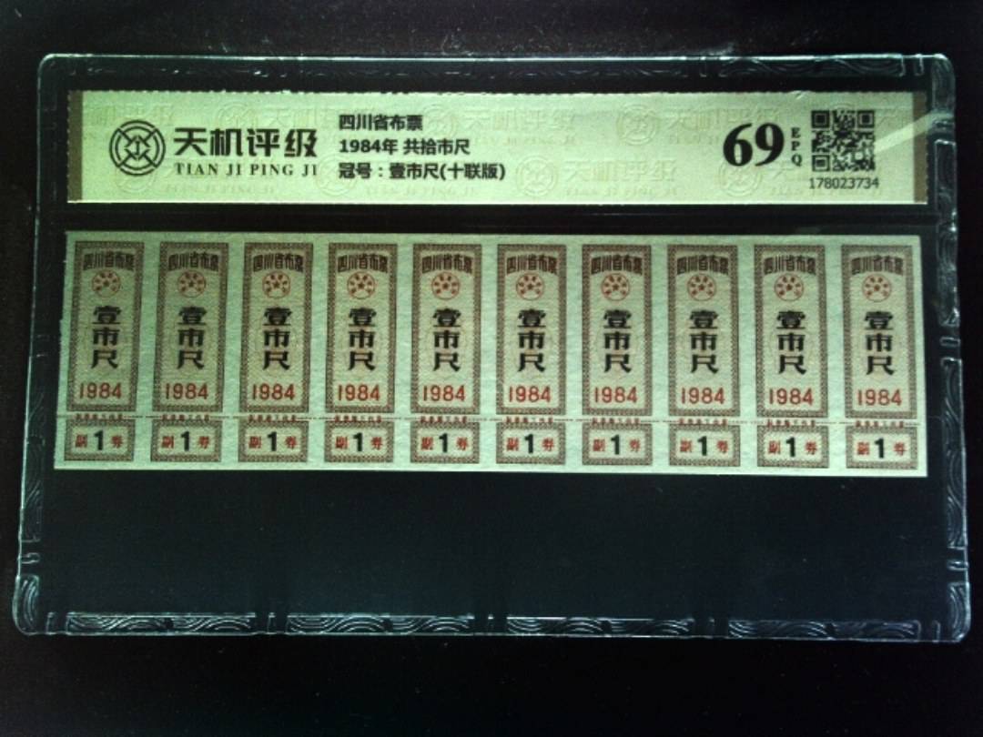 四川省布票1984年 共拾市尺，冠号壹市尺(十联版)，纸币，钱币收藏
