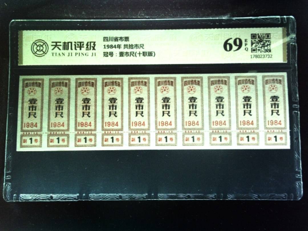 四川省布票1984年 共拾市尺，冠号壹市尺(十联版)，纸币，钱币收藏