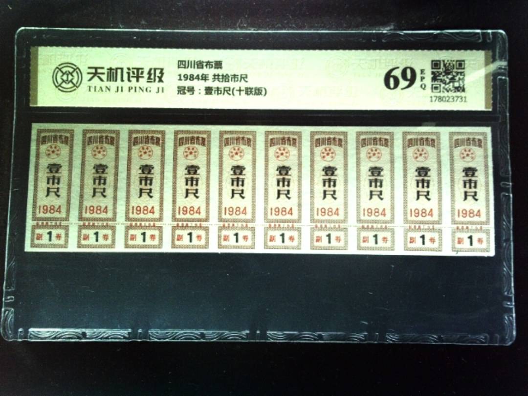 四川省布票1984年 共拾市尺，冠号壹市尺(十联版)，纸币，钱币收藏