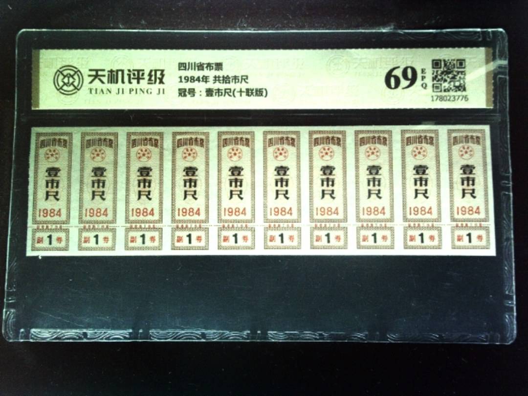 四川省布票1984年 共拾市尺，冠号壹市尺(十联版)，纸币，钱币收藏