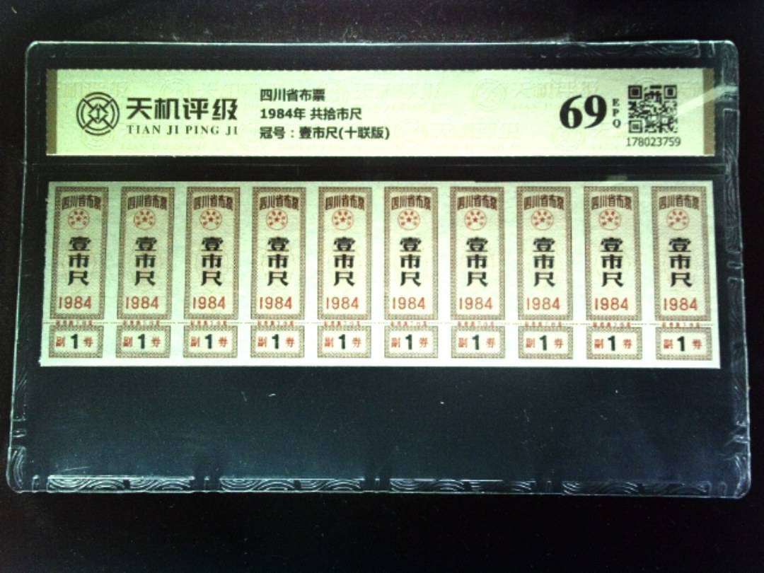 四川省布票1984年 共拾市尺，冠号壹市尺(十联版)，纸币，钱币收藏