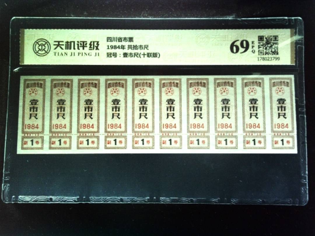 四川省布票1984年 共拾市尺，冠号壹市尺(十联版)，纸币，钱币收藏