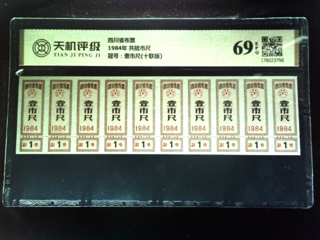 四川省布票1984年 共拾市尺，冠号壹市尺(十联版)，纸币，钱币收藏