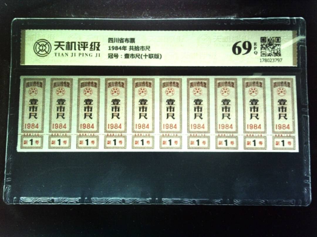 四川省布票1984年 共拾市尺，冠号壹市尺(十联版)，纸币，钱币收藏