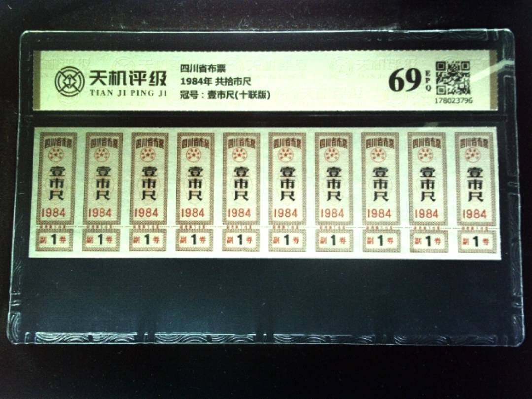 四川省布票1984年 共拾市尺，冠号壹市尺(十联版)，纸币，钱币收藏