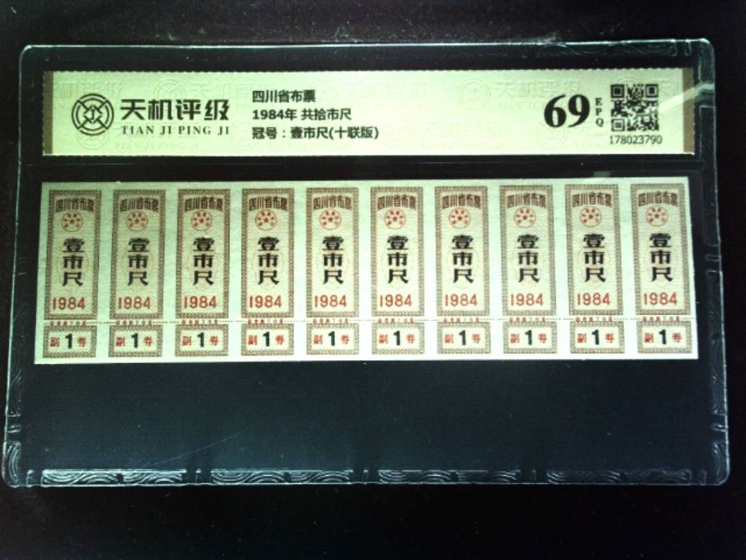 四川省布票1984年 共拾市尺，冠号壹市尺(十联版)，纸币，钱币收藏