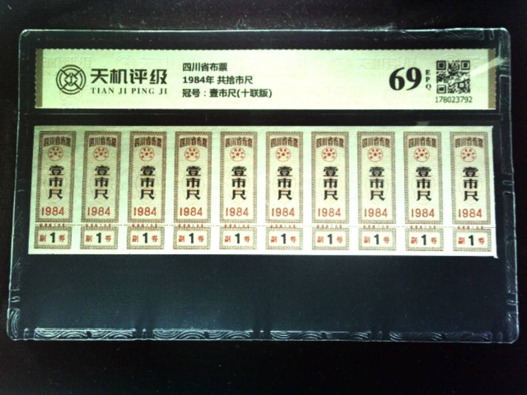 四川省布票1984年 共拾市尺，冠号壹市尺(十联版)，纸币，钱币收藏