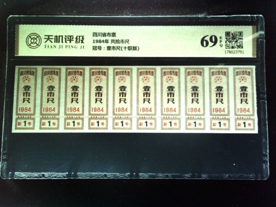四川省布票1984年 共拾市尺，冠号壹市尺(十联版)，纸币，钱币收藏