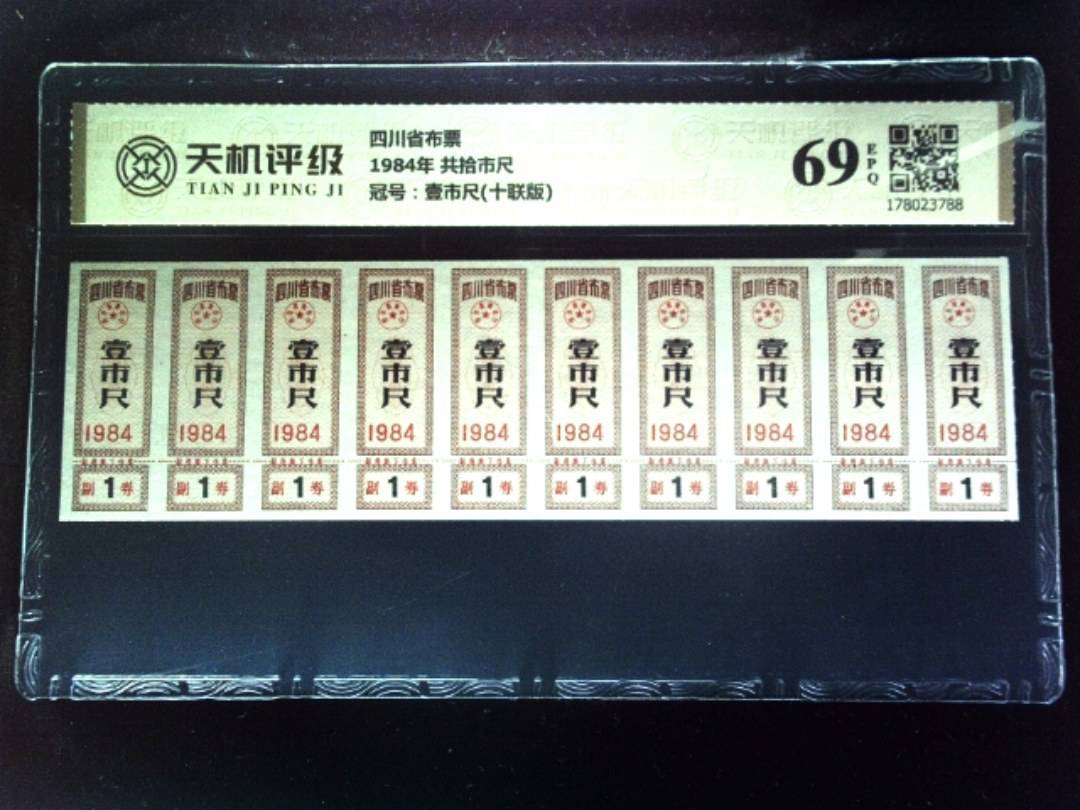 四川省布票1984年 共拾市尺，冠号壹市尺(十联版)，纸币，钱币收藏