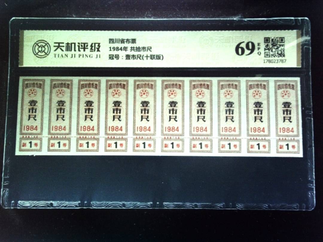 四川省布票1984年 共拾市尺，冠号壹市尺(十联版)，纸币，钱币收藏