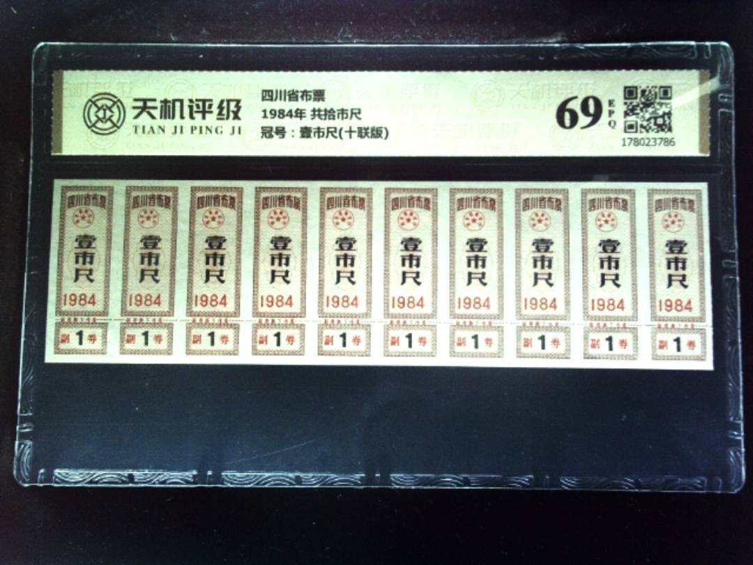 四川省布票1984年 共拾市尺，冠号壹市尺(十联版)，纸币，钱币收藏