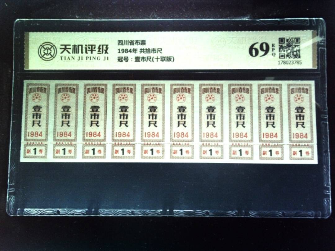 四川省布票1984年 共拾市尺，冠号壹市尺(十联版)，纸币，钱币收藏