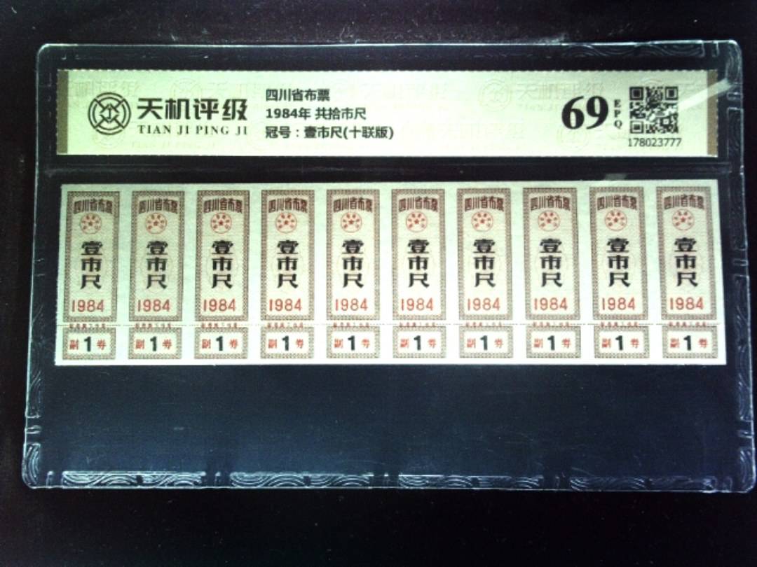 四川省布票1984年 共拾市尺，冠号壹市尺(十联版)，纸币，钱币收藏