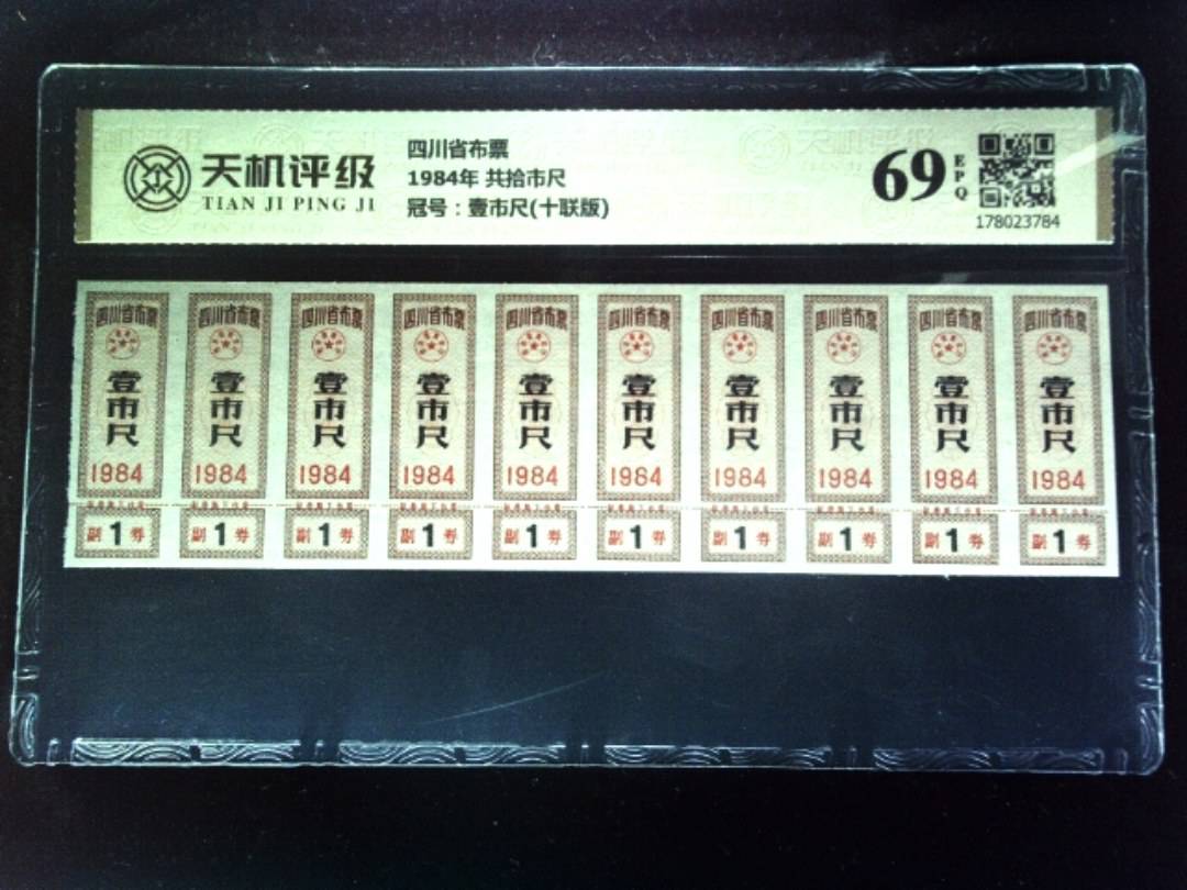 四川省布票1984年 共拾市尺，冠号壹市尺(十联版)，纸币，钱币收藏