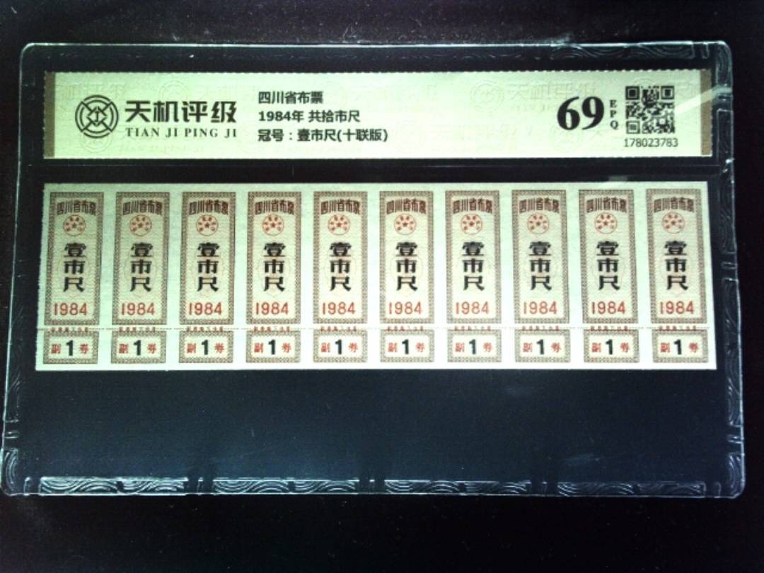 四川省布票1984年 共拾市尺，冠号壹市尺(十联版)，纸币，钱币收藏
