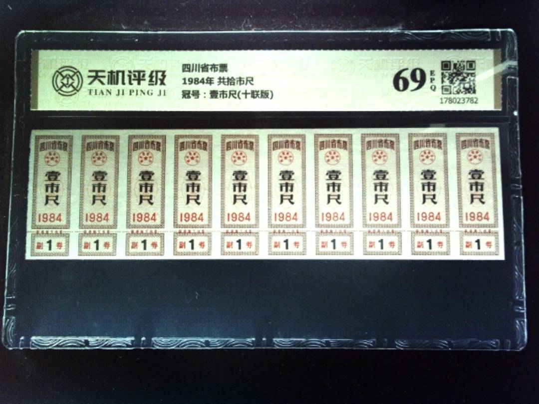 四川省布票1984年 共拾市尺，冠号壹市尺(十联版)，纸币，钱币收藏