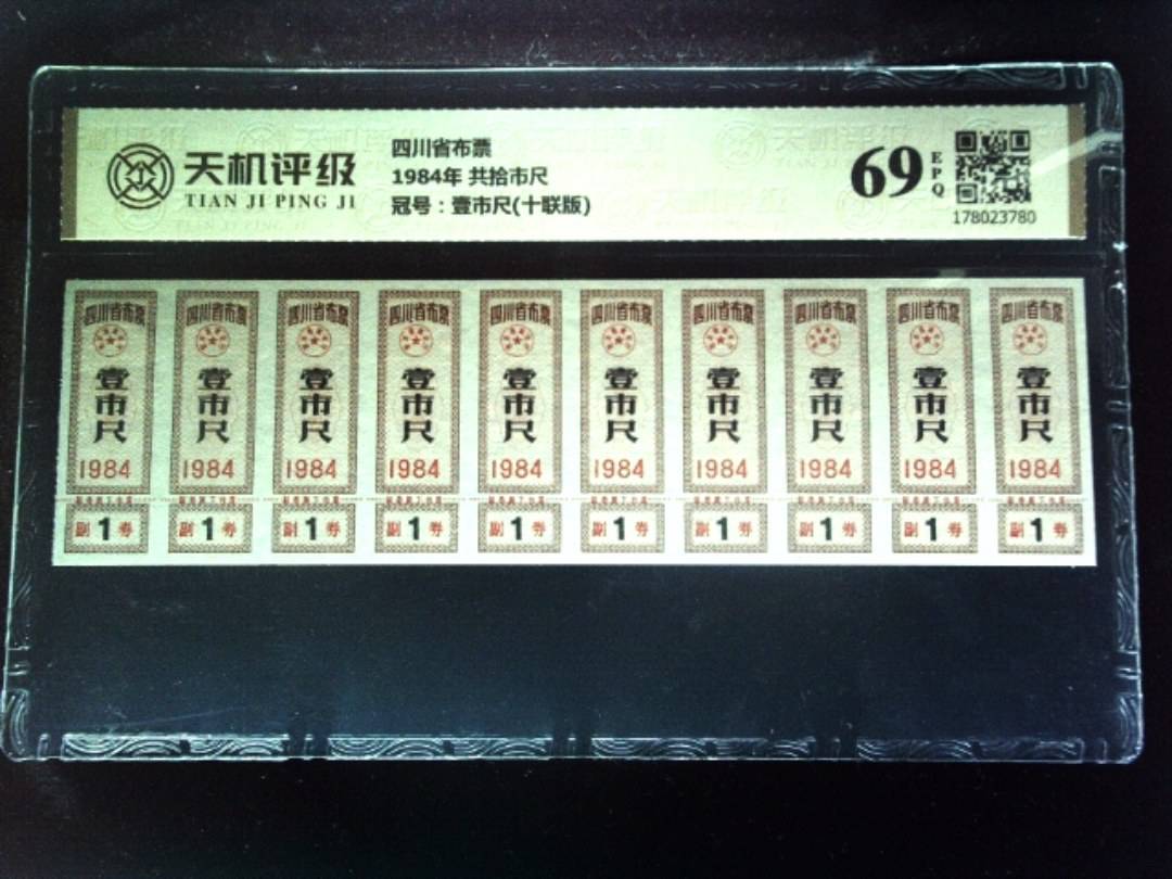 四川省布票1984年 共拾市尺，冠号壹市尺(十联版)，纸币，钱币收藏