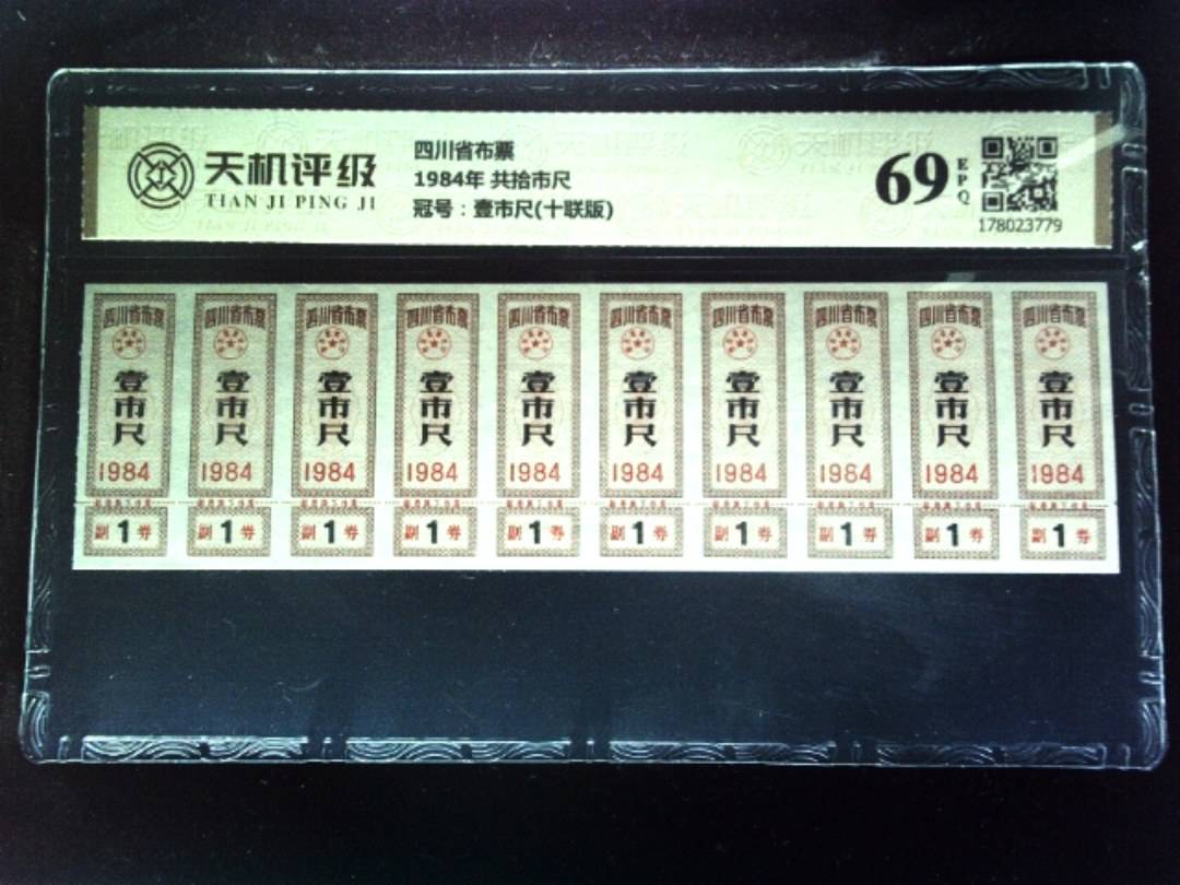 四川省布票1984年 共拾市尺，冠号壹市尺(十联版)，纸币，钱币收藏