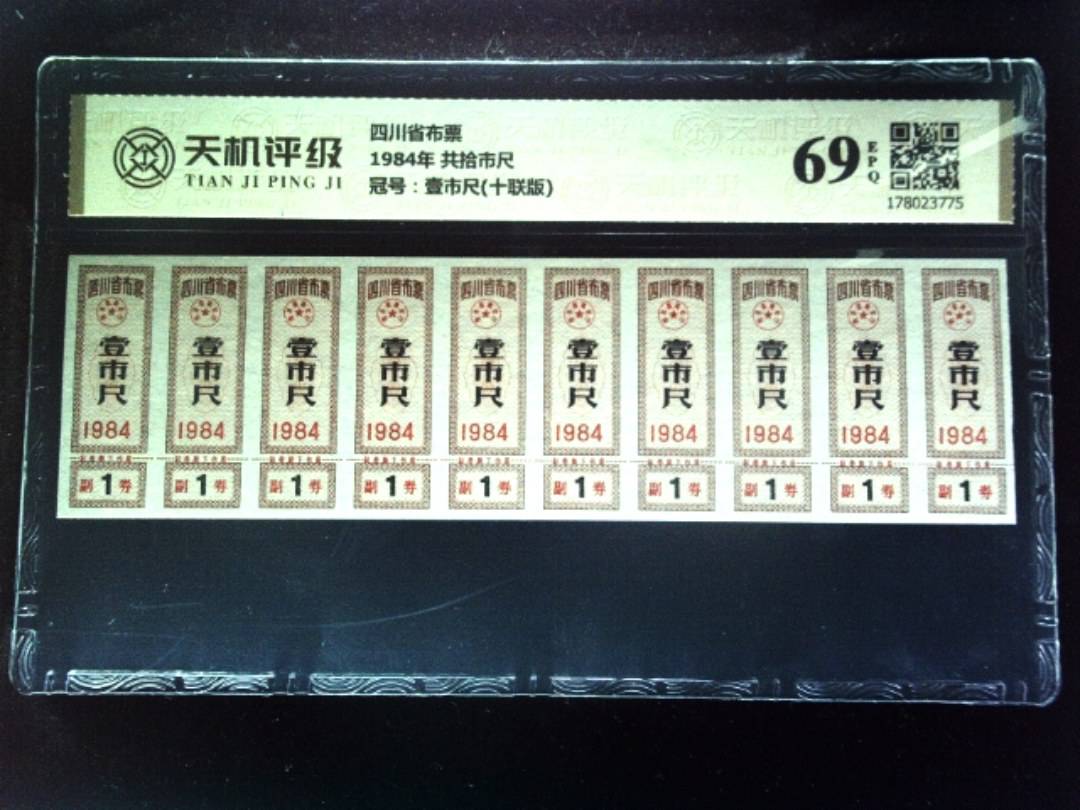四川省布票1984年 共拾市尺，冠号壹市尺(十联版)，纸币，钱币收藏