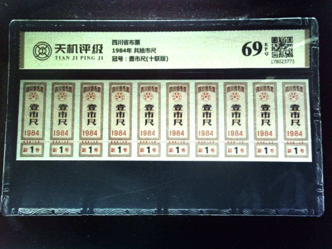 四川省布票1984年 共拾市尺，冠号壹市尺(十联版)，纸币，钱币收藏