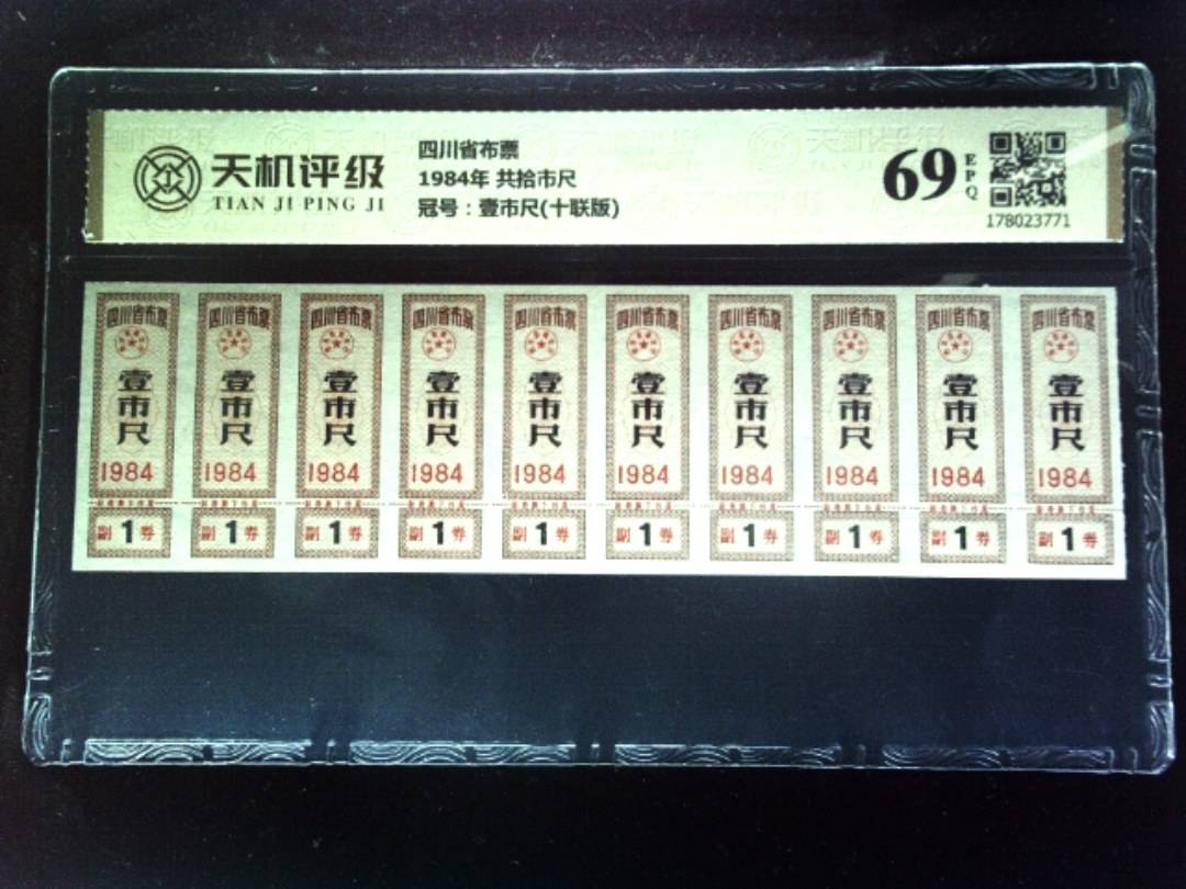 四川省布票1984年 共拾市尺，冠号壹市尺(十联版)，纸币，钱币收藏