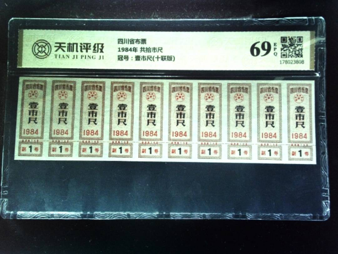 四川省布票1984年 共拾市尺，冠号壹市尺(十联版)，纸币，钱币收藏