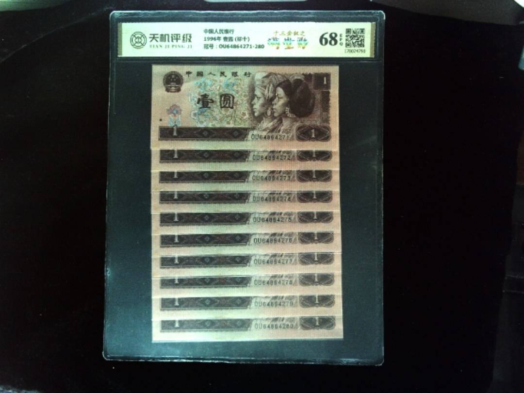 中国人民银行1996年 壹圆 (标十)，冠号OU64864271-280，纸币，钱币收藏