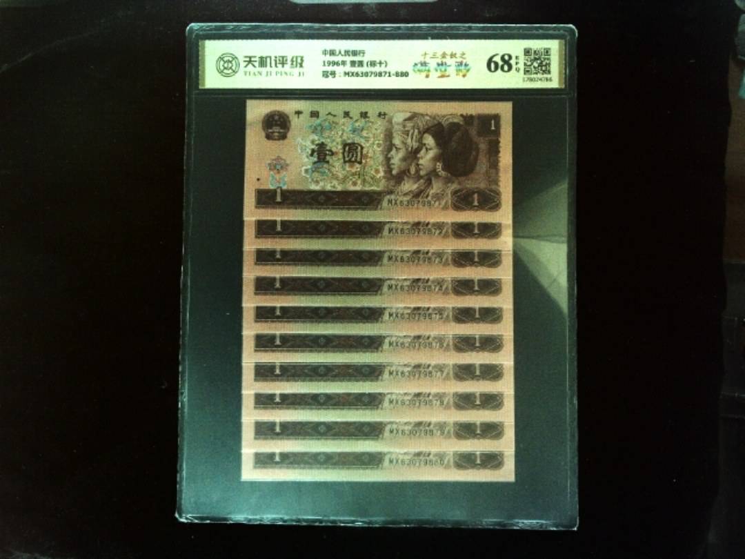中国人民银行1996年 壹圆 (标十)，冠号MX63079871-880，纸币，钱币收藏