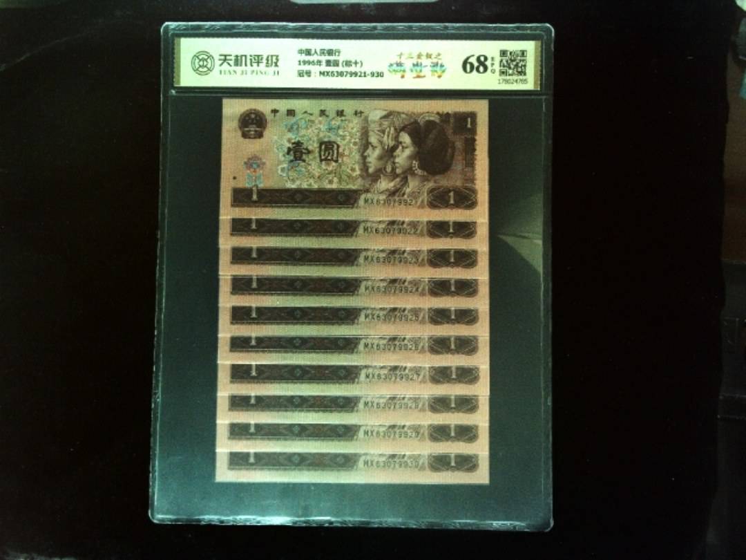 中国人民银行1996年 壹圆 (标十)，冠号MX63079921-930，纸币，钱币收藏