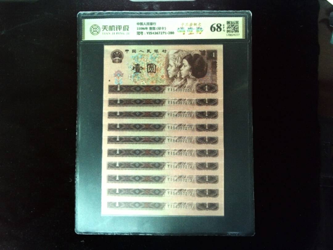 中国人民银行1996年 壹圆 (标十)，冠号YI54367271-280，纸币，钱币收藏