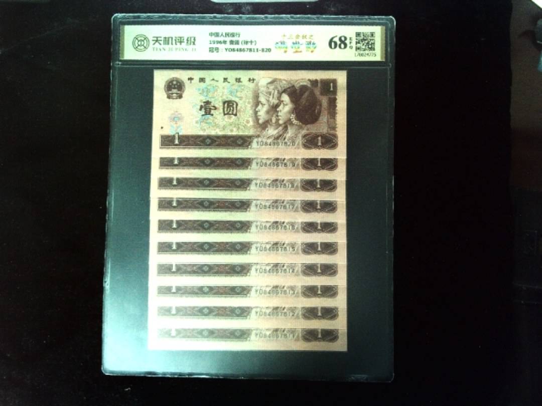 中国人民银行1996年 壹圆 (标十)，冠号YO84867811-820，纸币，钱币收藏