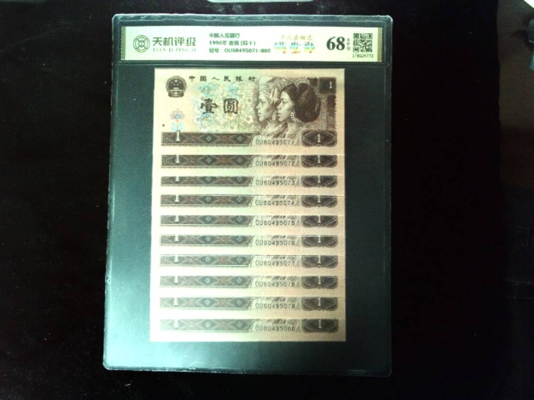 中国人民银行1996年 壹圆 (标十)，冠号OU60495071-080，纸币，钱币收藏