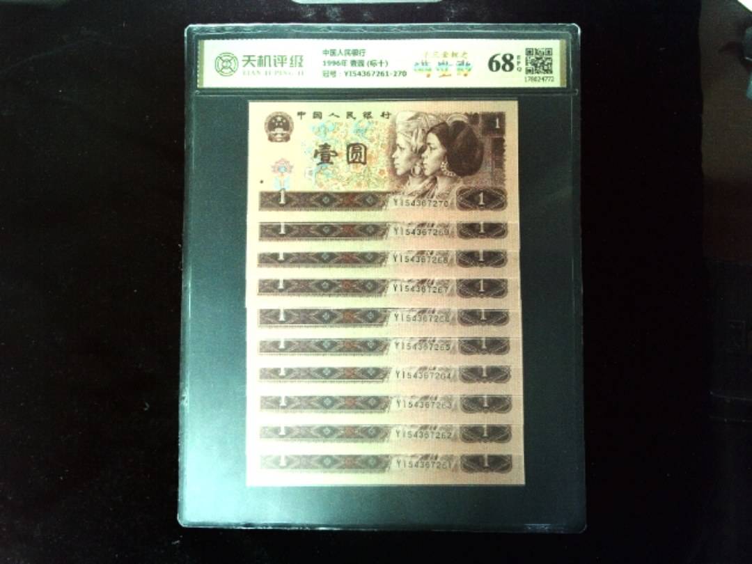 中国人民银行1996年 壹圆 (标十)，冠号YI54367261-270，纸币，钱币收藏