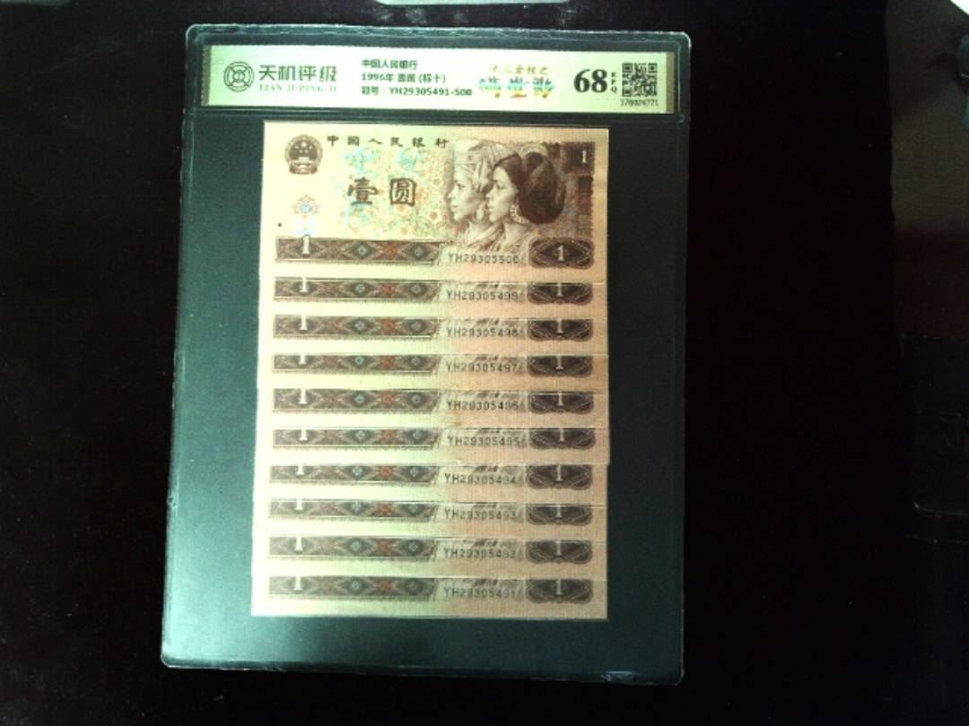 中国人民银行1996年 壹圆 (标十)，冠号YH29305491-500，纸币，钱币收藏