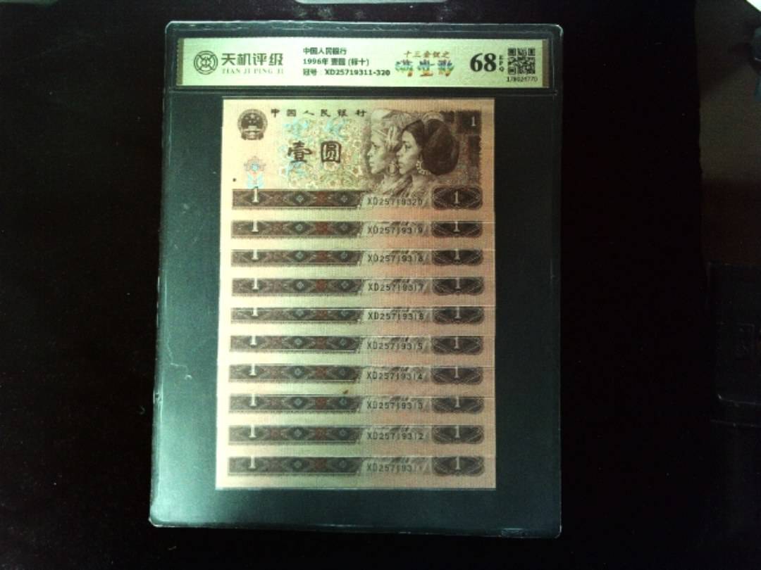 中国人民银行1996年 壹圆 (标十)，冠号XD25719311-320，纸币，钱币收藏