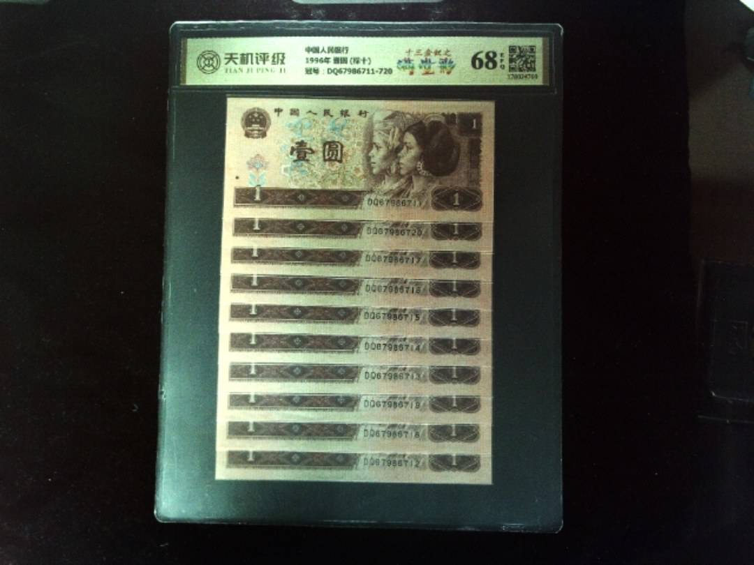 中国人民银行1996年 壹圆 (标十)，冠号DQ67986711-720，纸币，钱币收藏