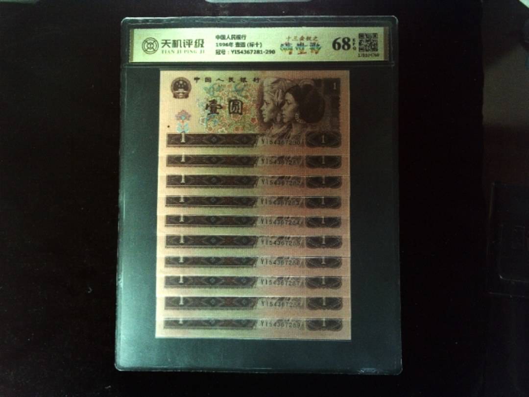 中国人民银行1996年 壹圆 (标十)，冠号YI54367281-290，纸币，钱币收藏