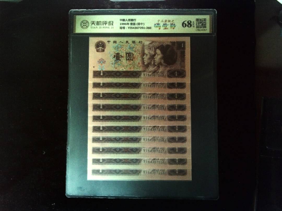 中国人民银行1996年 壹圆 (标十)，冠号YI54367251-260，纸币，钱币收藏