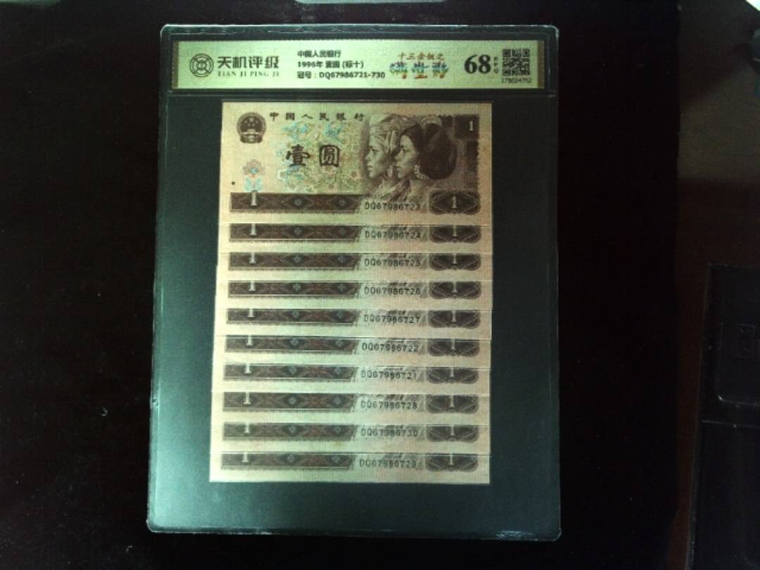 中国人民银行1996年 壹圆 (标十)，冠号DQ67986721-730，纸币，钱币收藏